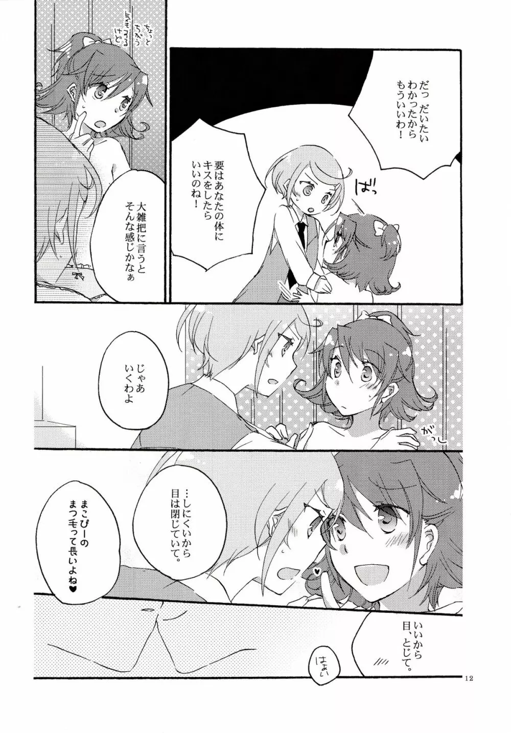 愛の見切り発車 Page.11