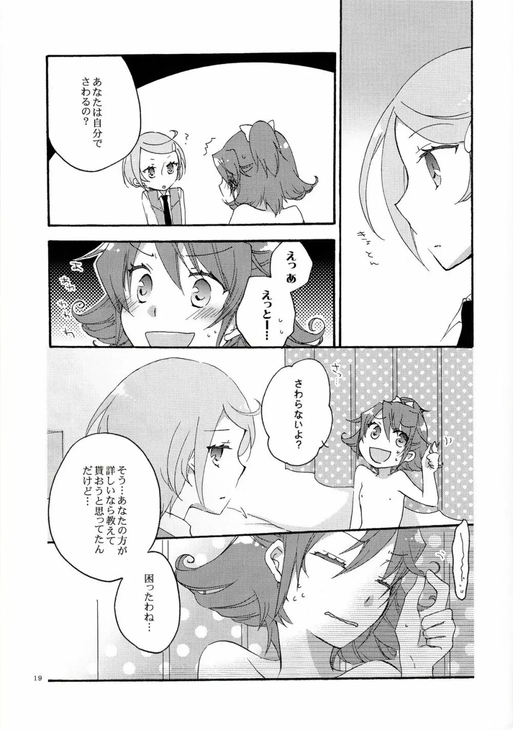 愛の見切り発車 Page.18