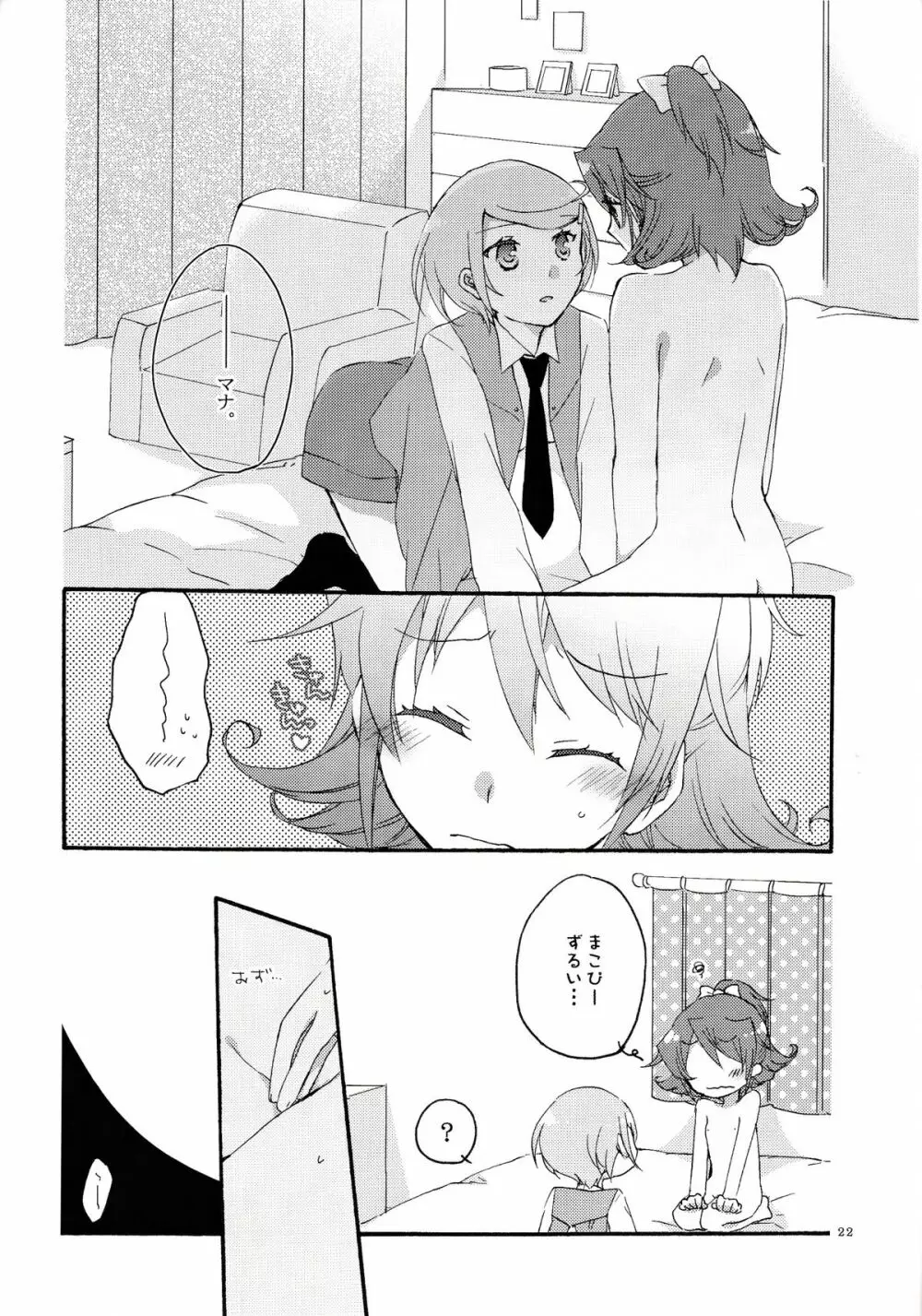 愛の見切り発車 Page.21