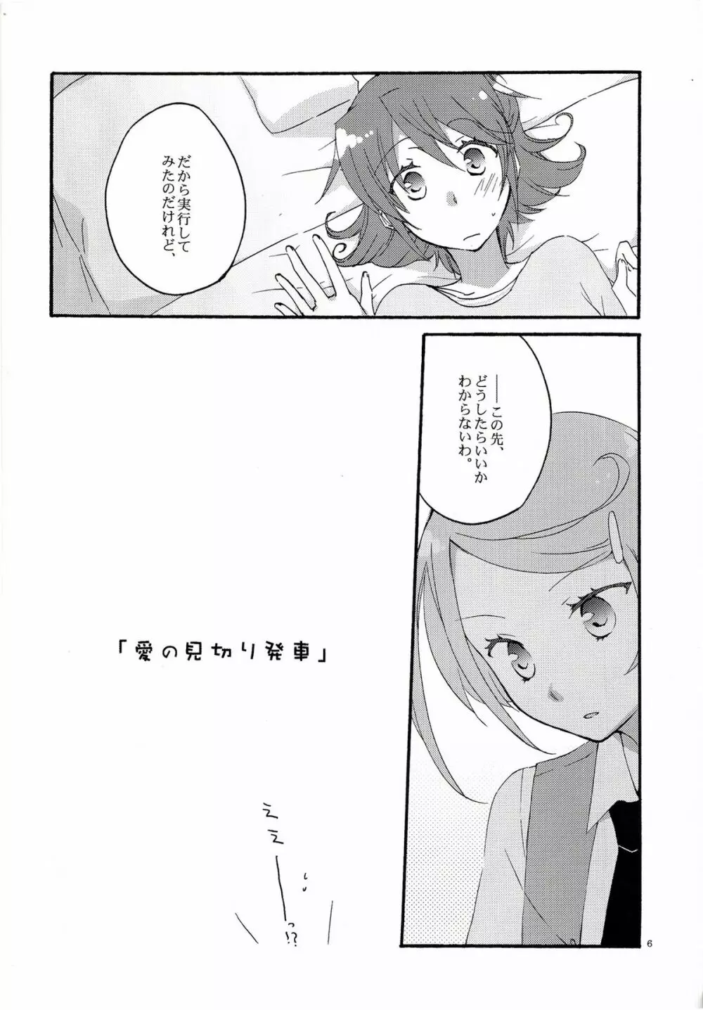 愛の見切り発車 Page.5