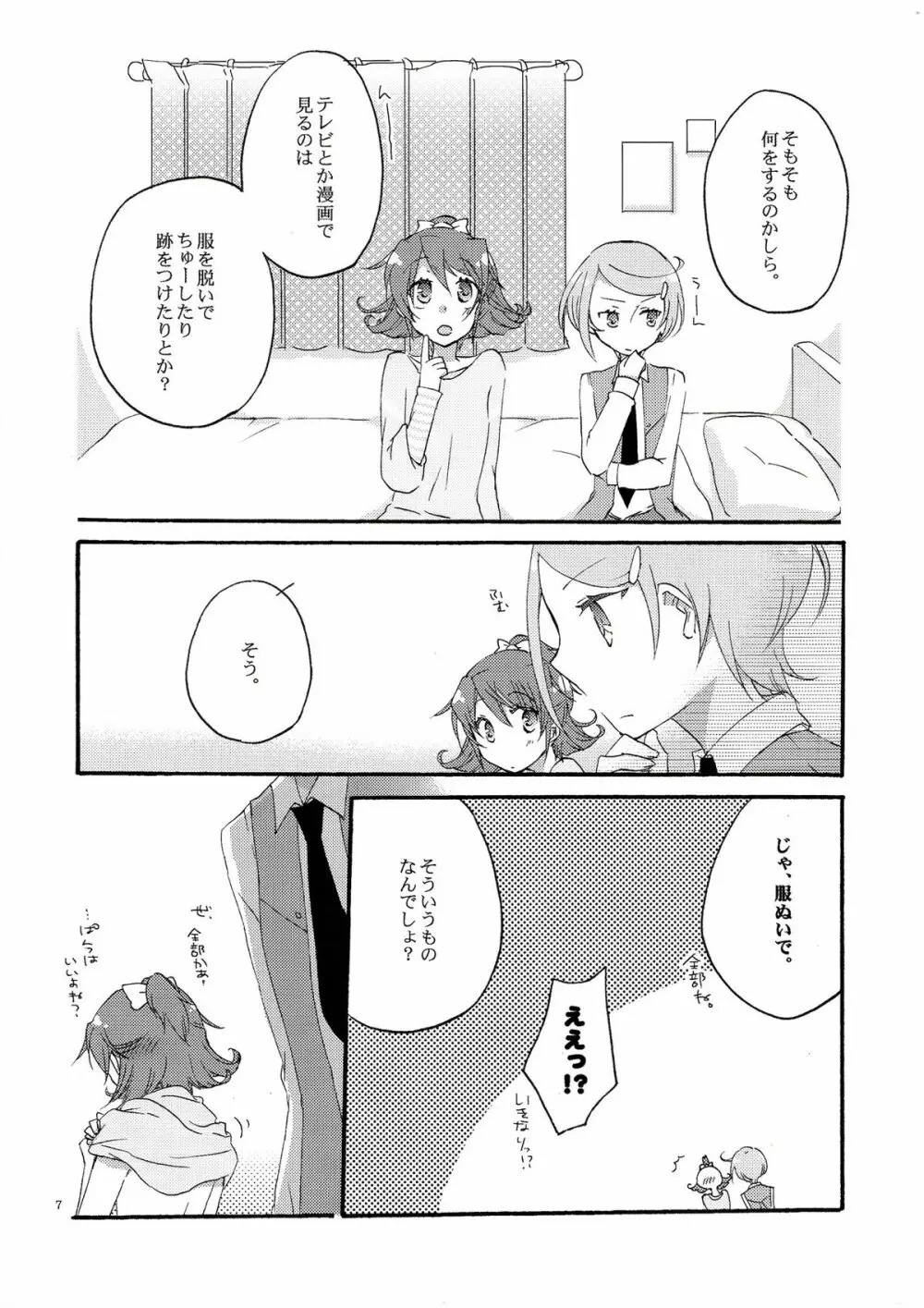 愛の見切り発車 Page.6