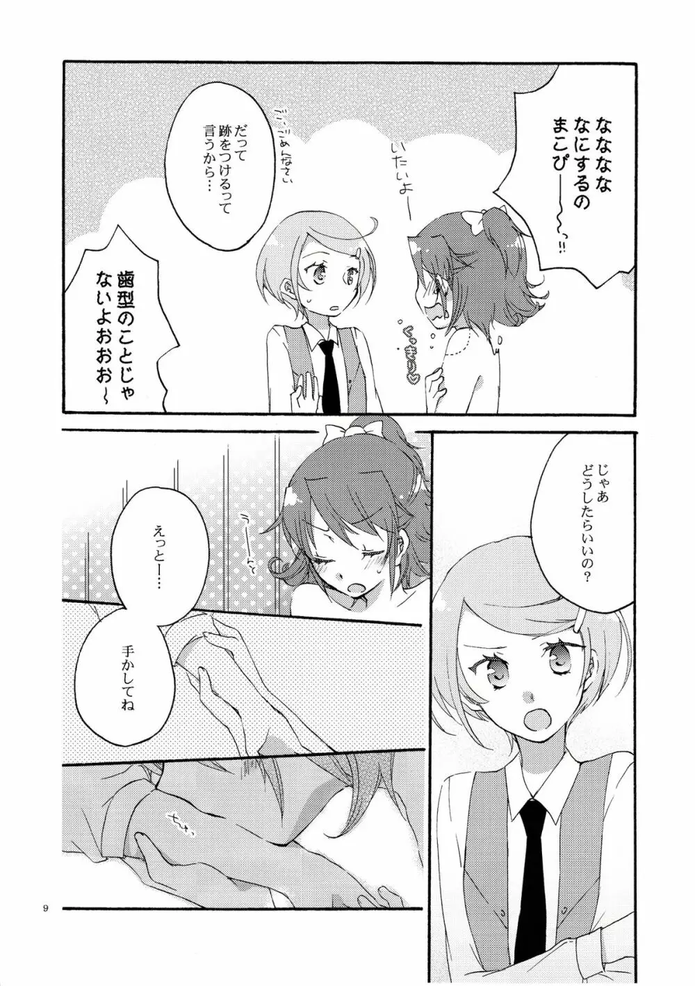 愛の見切り発車 Page.8