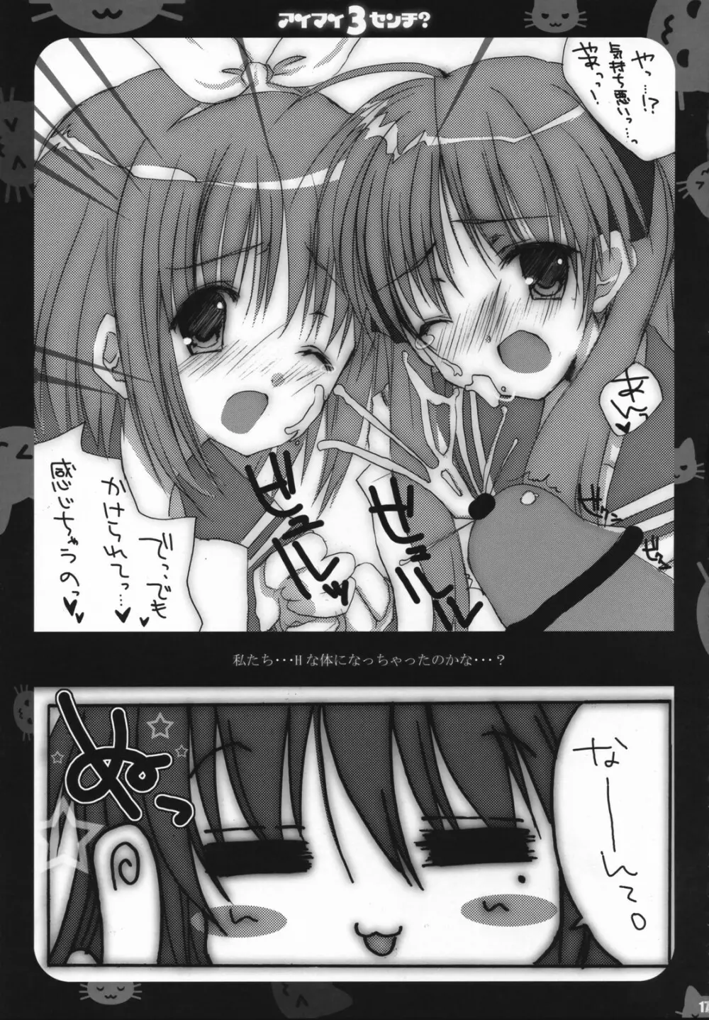 アイマイ3センチ？ -イズミコナタノモウソウ？- Page.16