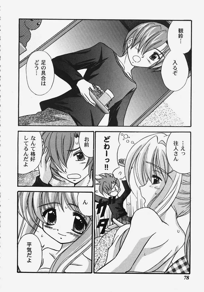 秘密のセレナーデ 2 Page.80