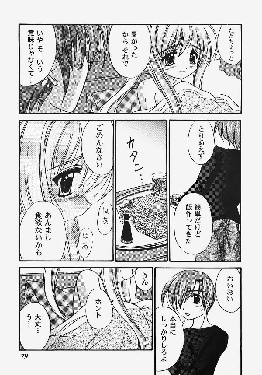 秘密のセレナーデ 2 Page.81