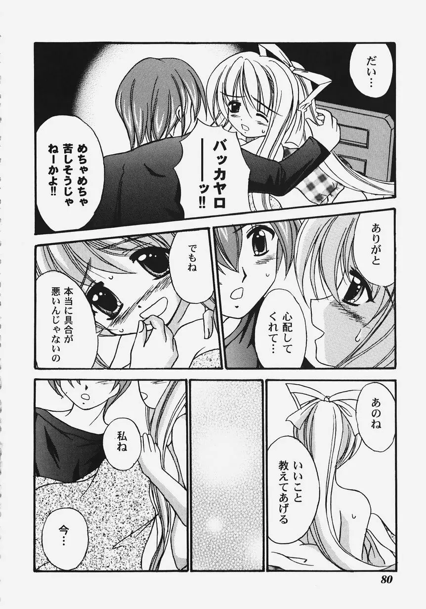 秘密のセレナーデ 2 Page.82