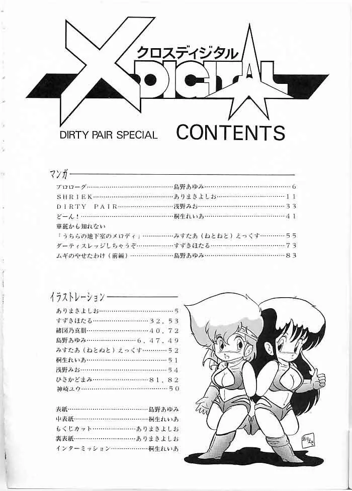 X DIGITAL クロスディジタル DIRTY PAIR SPECIAL Ver.1.0 Page.3