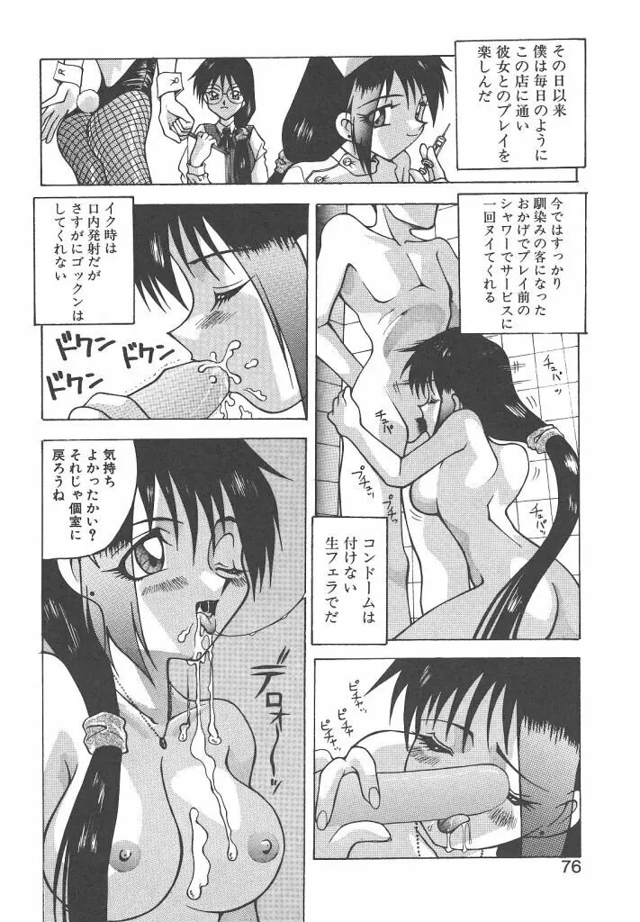 ゴックン♡プリーズ Page.75