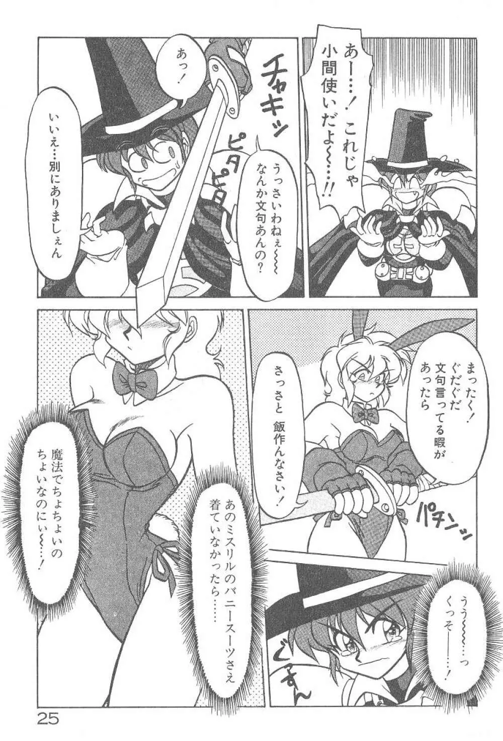 気まぐれバニーの冒険 Page.27