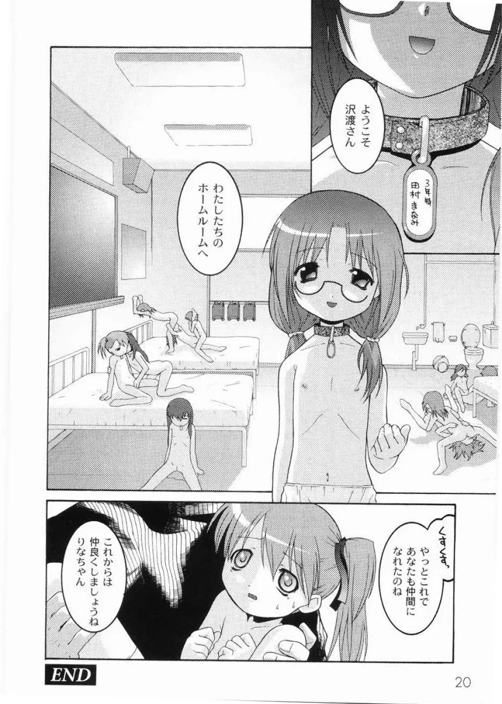 名門学園初等科調教室 Page.22