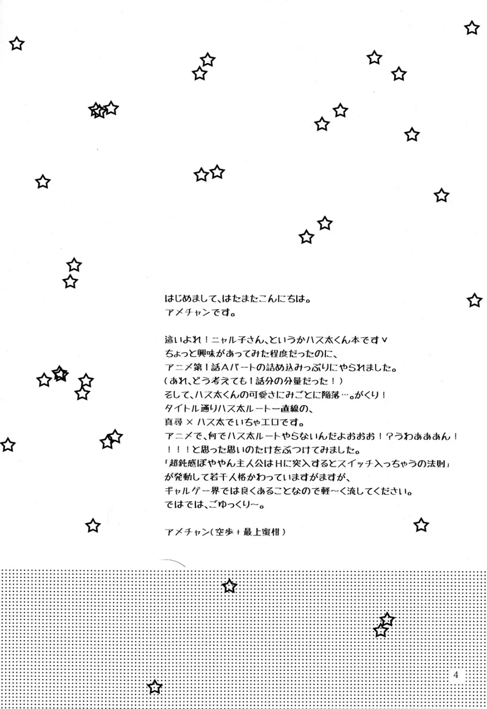 ドキドキハイスクール ハス太ルート! Page.4
