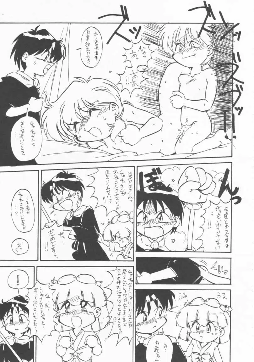 玩具だ！チャチャチャ！！ Page.16