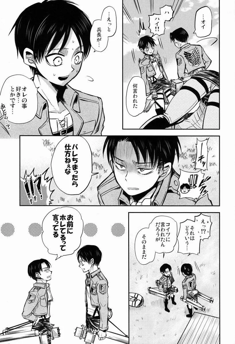 ちょっと待って兵長!! Page.6