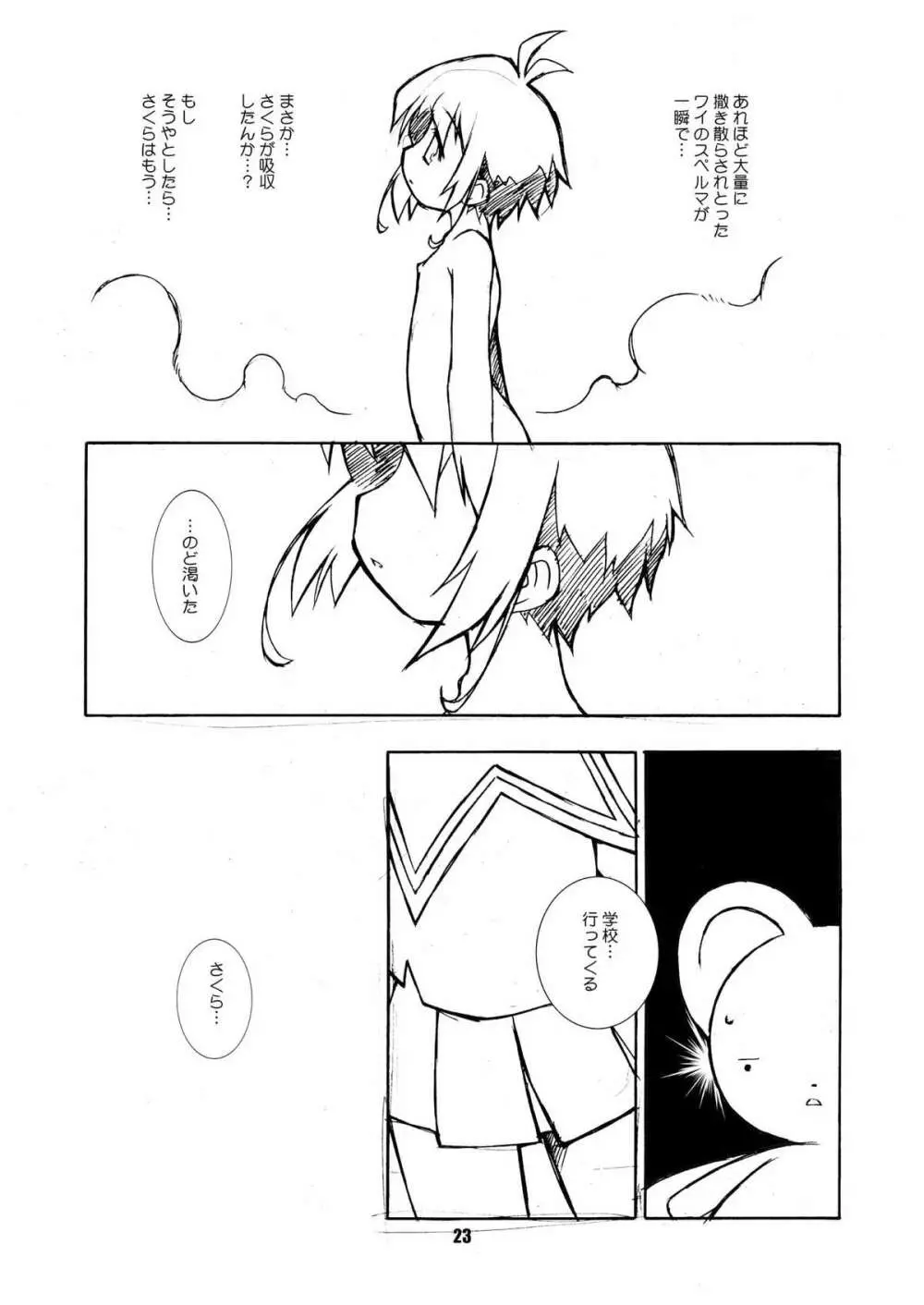 さくらちゃんが大変な事になっちゃう本。 2 Page.23