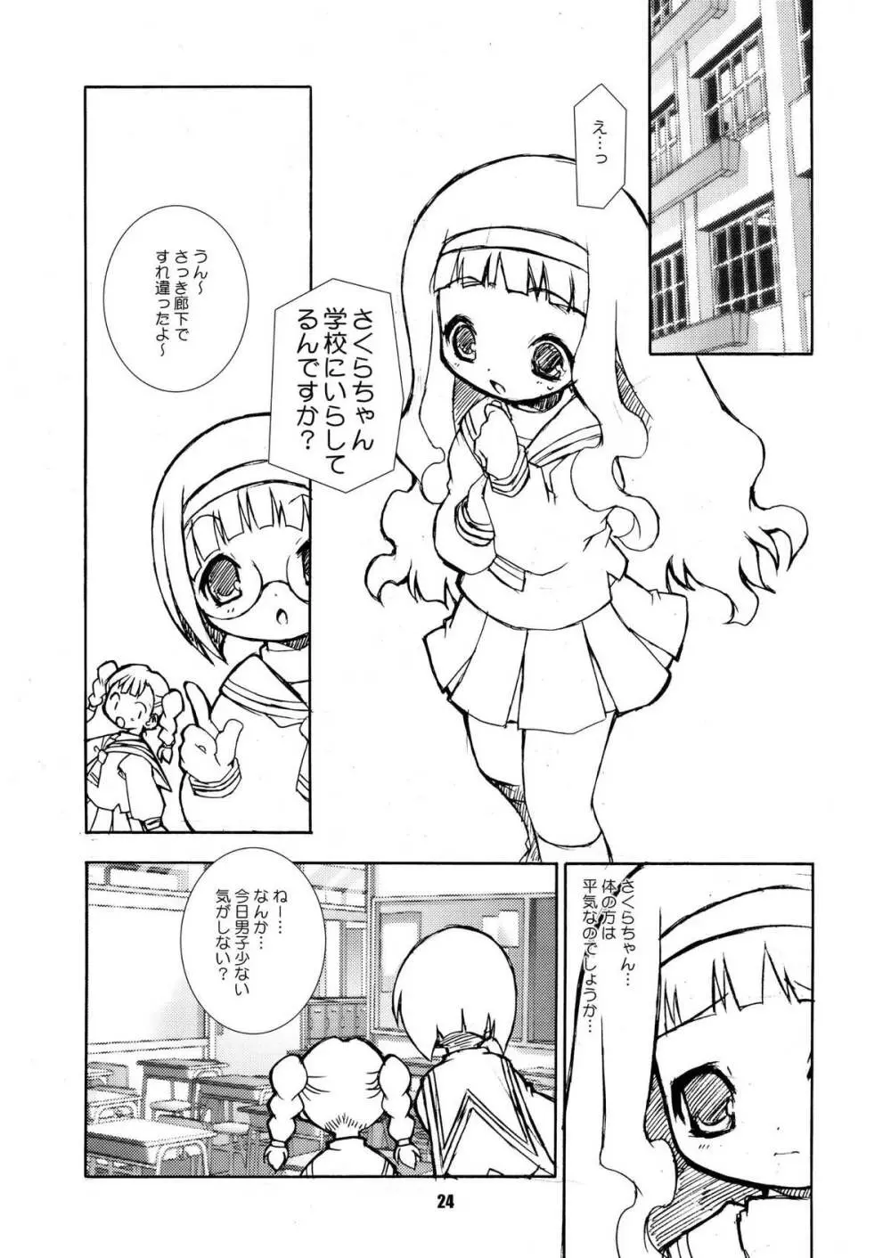 さくらちゃんが大変な事になっちゃう本。 2 Page.24