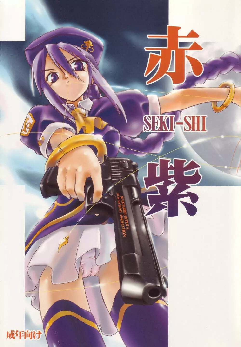 赤紫 SEKI-SHI Page.1