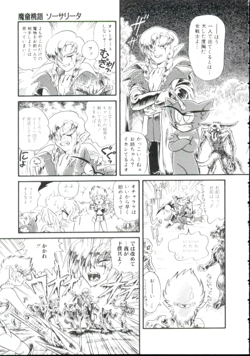 魔童桃語ソーサリータ Page.100