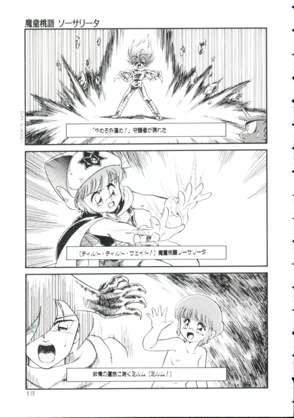 魔童桃語ソーサリータ Page.12