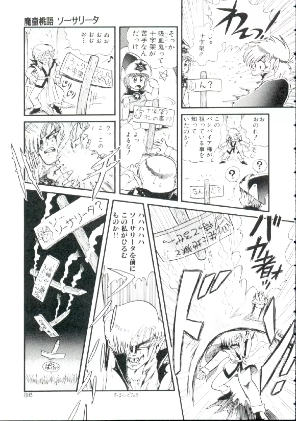 魔童桃語ソーサリータ Page.34