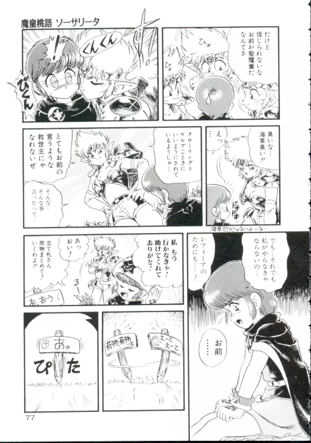 魔童桃語ソーサリータ Page.76
