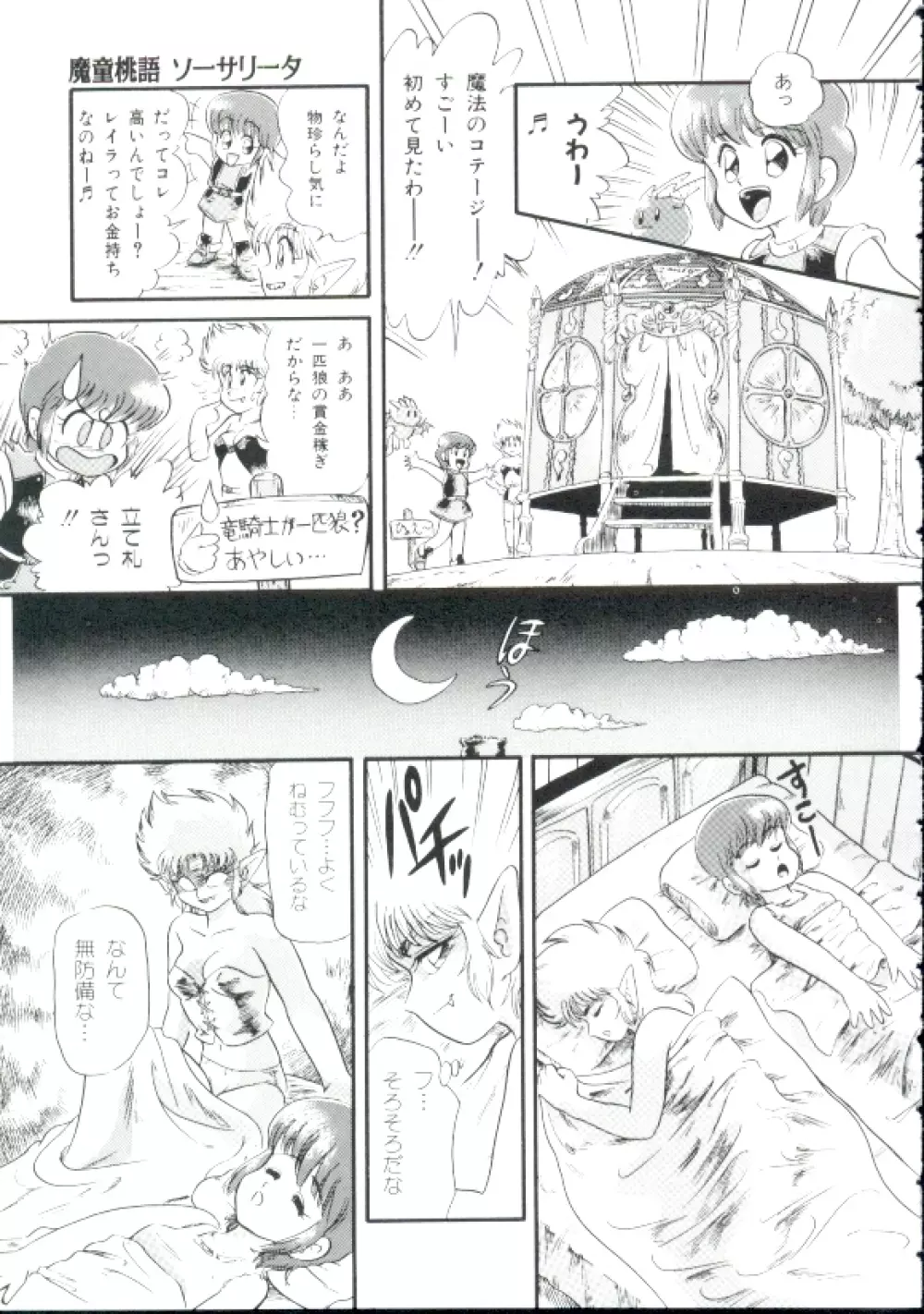 魔童桃語ソーサリータ Page.80