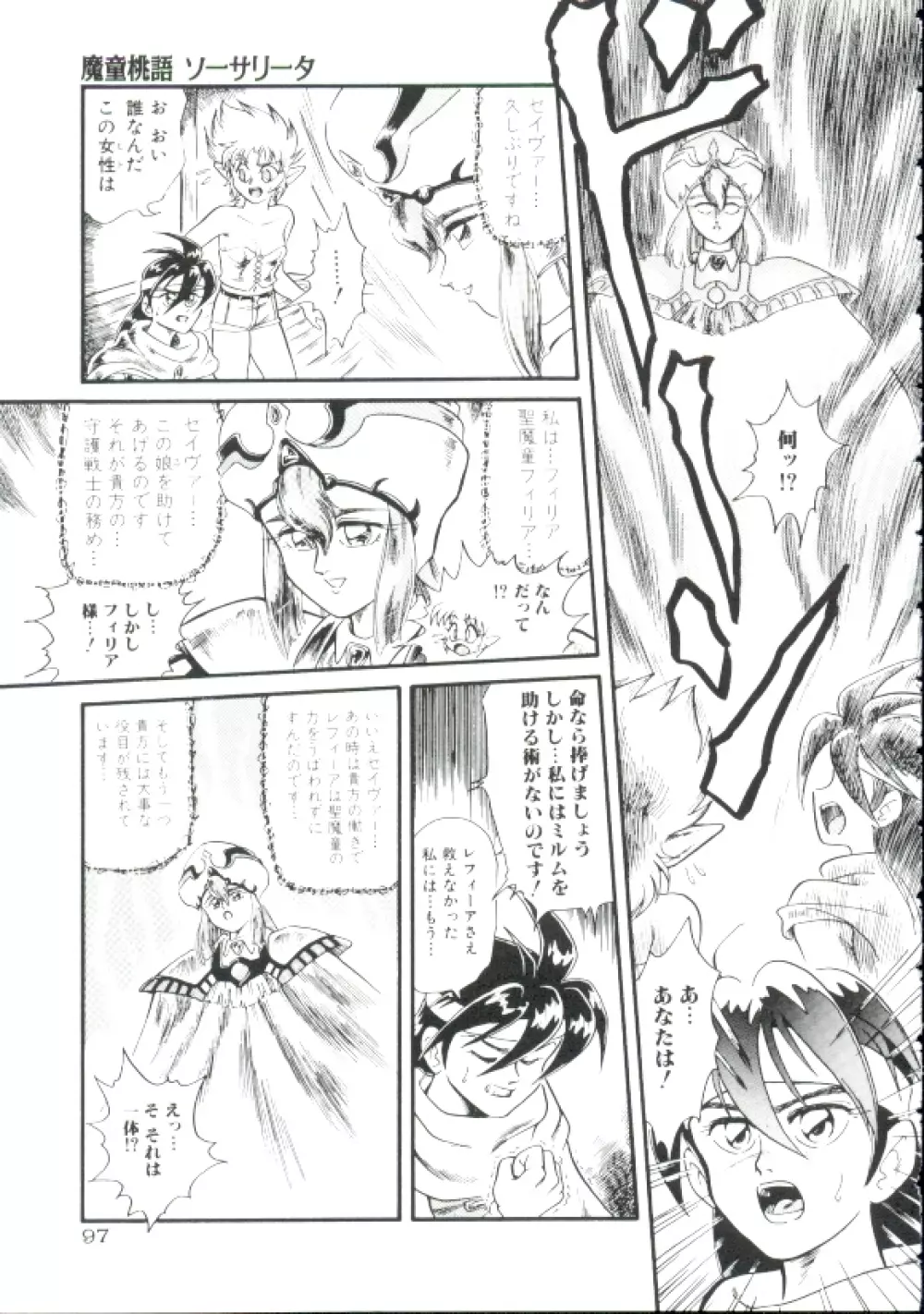 魔童桃語ソーサリータ Page.96