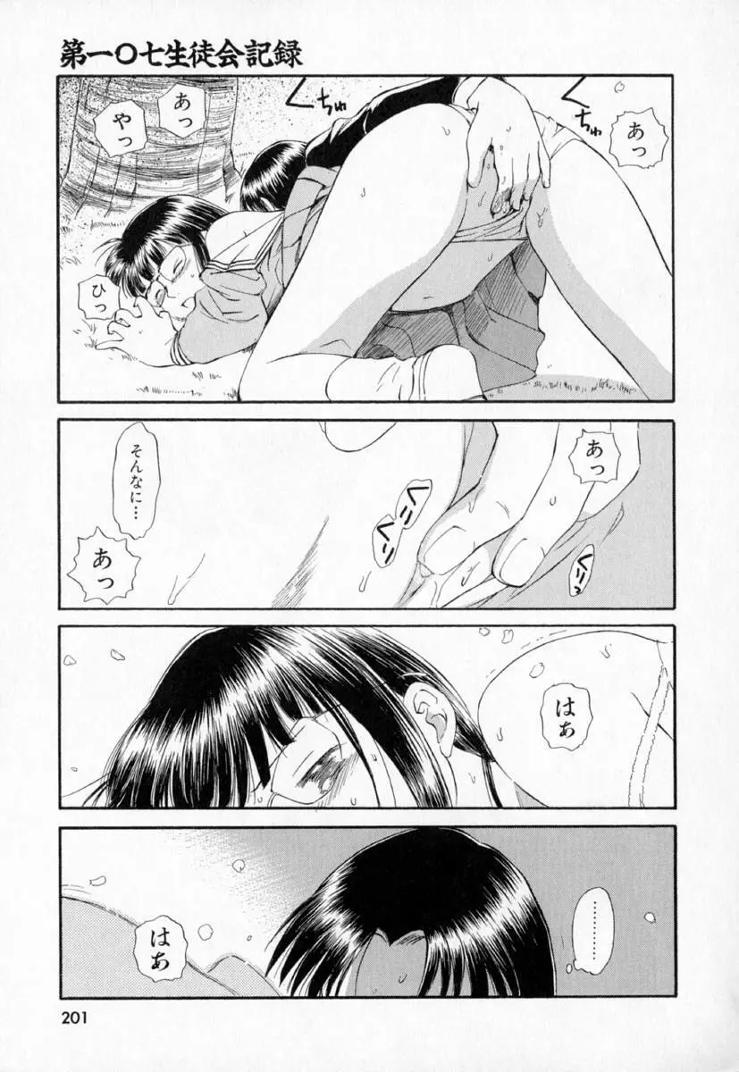 第一〇七生徒会記録 Page.204