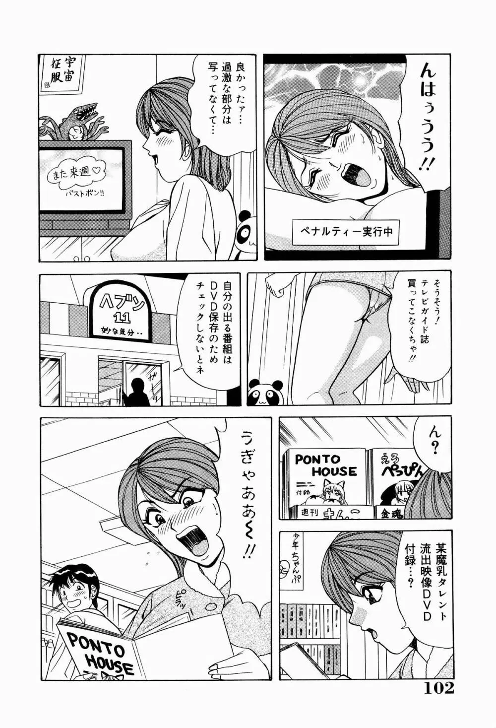 巨乳アナ古ノ瀬理絵スイカッブ危機一発 Page.104