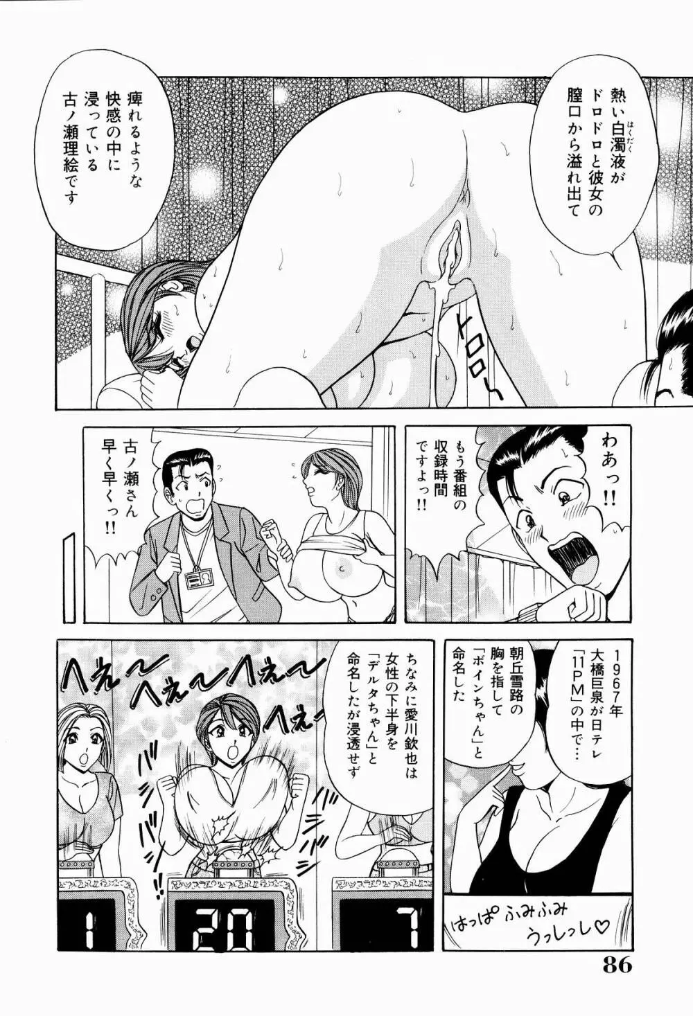 巨乳アナ古ノ瀬理絵スイカッブ危機一発 Page.88