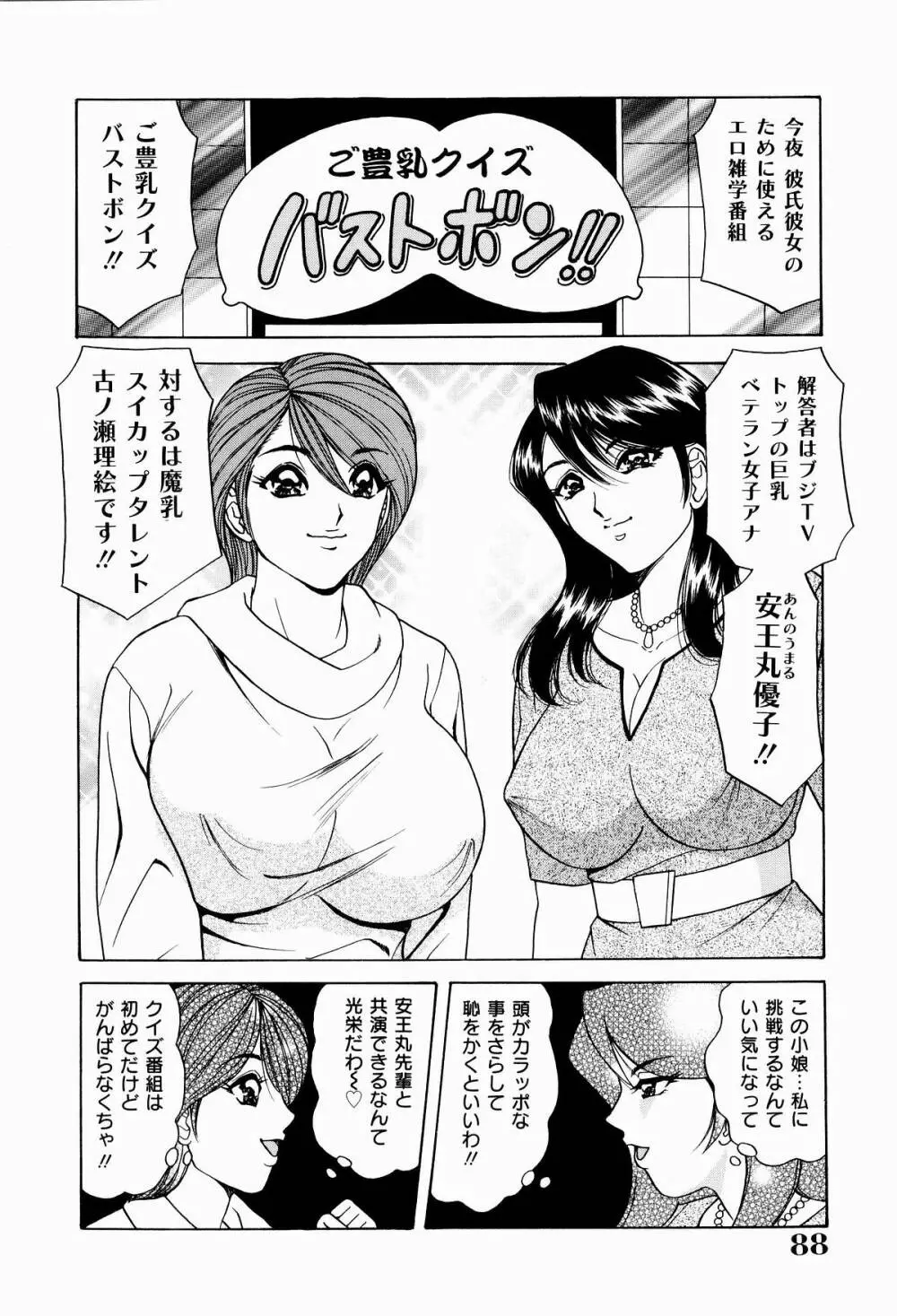 巨乳アナ古ノ瀬理絵スイカッブ危機一発 Page.90