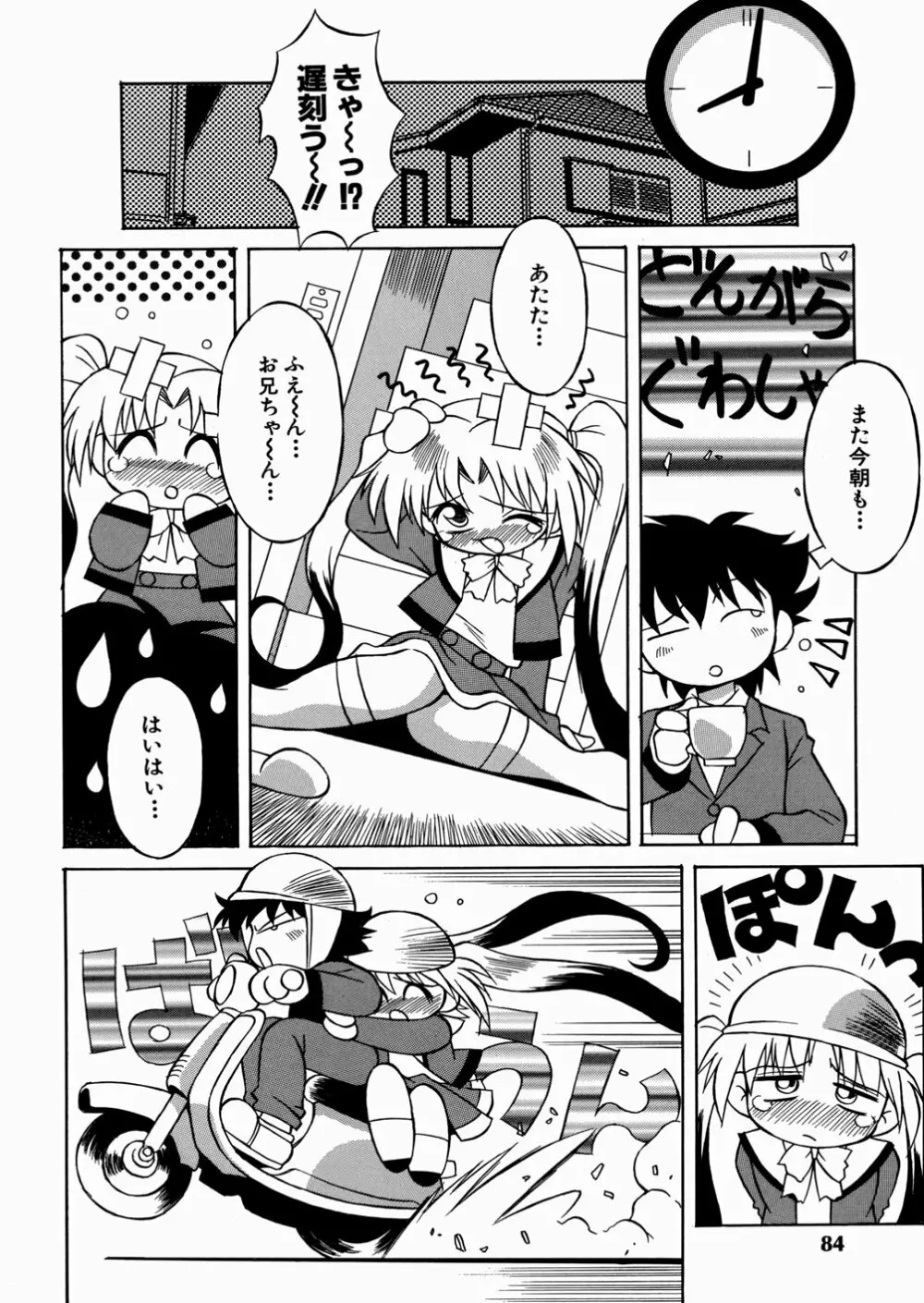 妹ちゃんだらけ Page.86