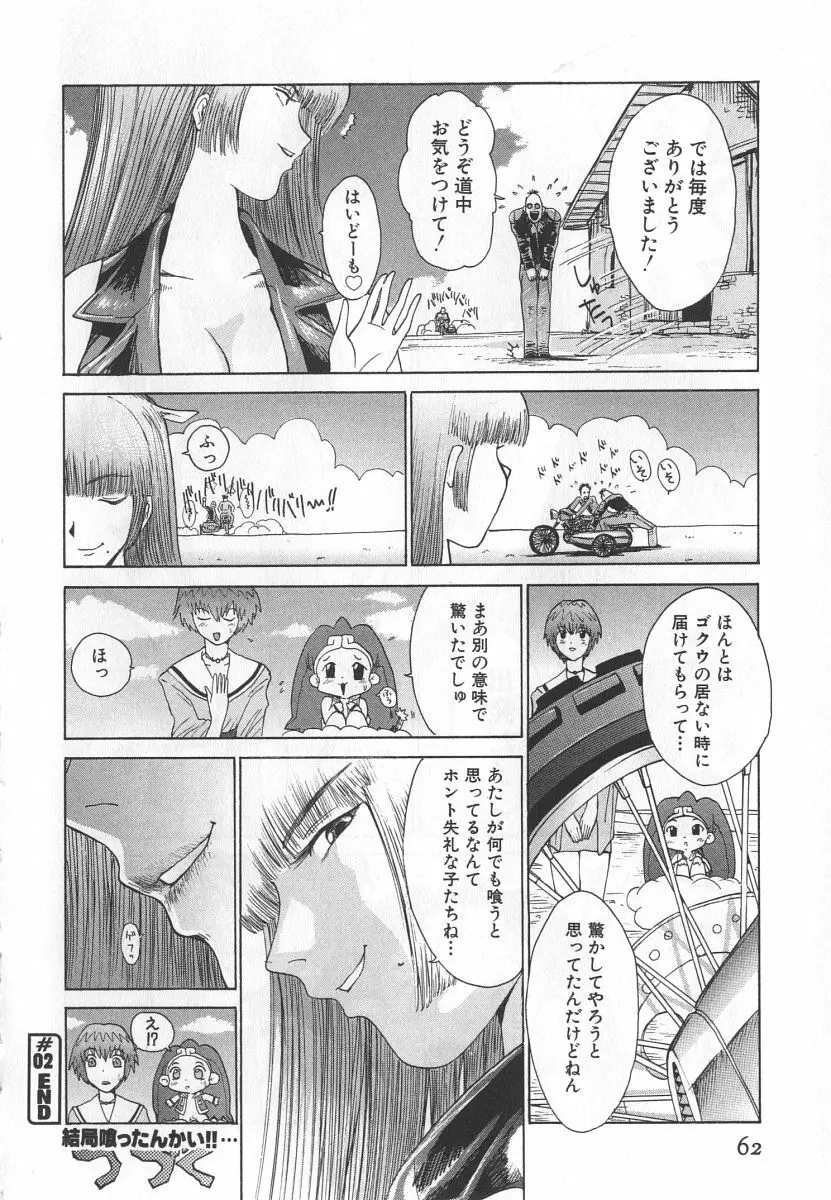 ゴーゴーヘブン！！第1巻 Page.68