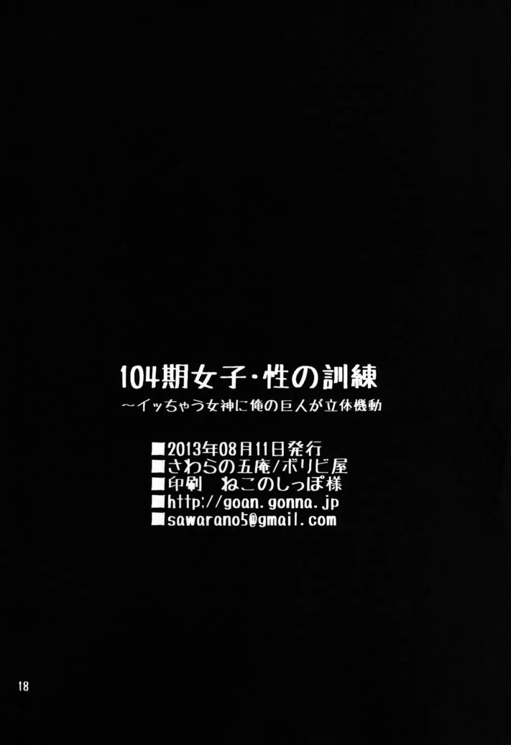 104期女子・性の訓練～イッちゃう女神に俺の巨人が立体機動～ Page.18