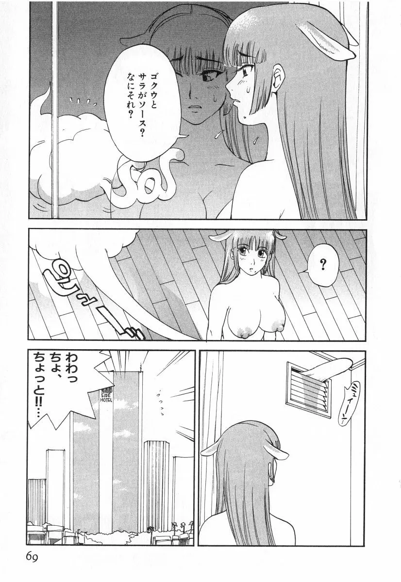 ゴーゴーヘブン！！第2巻 Page.72