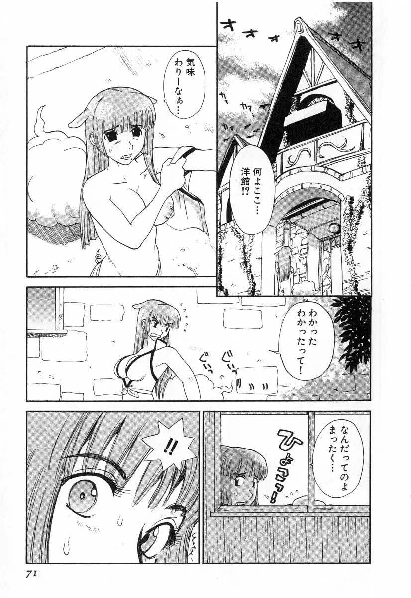 ゴーゴーヘブン！！第2巻 Page.74