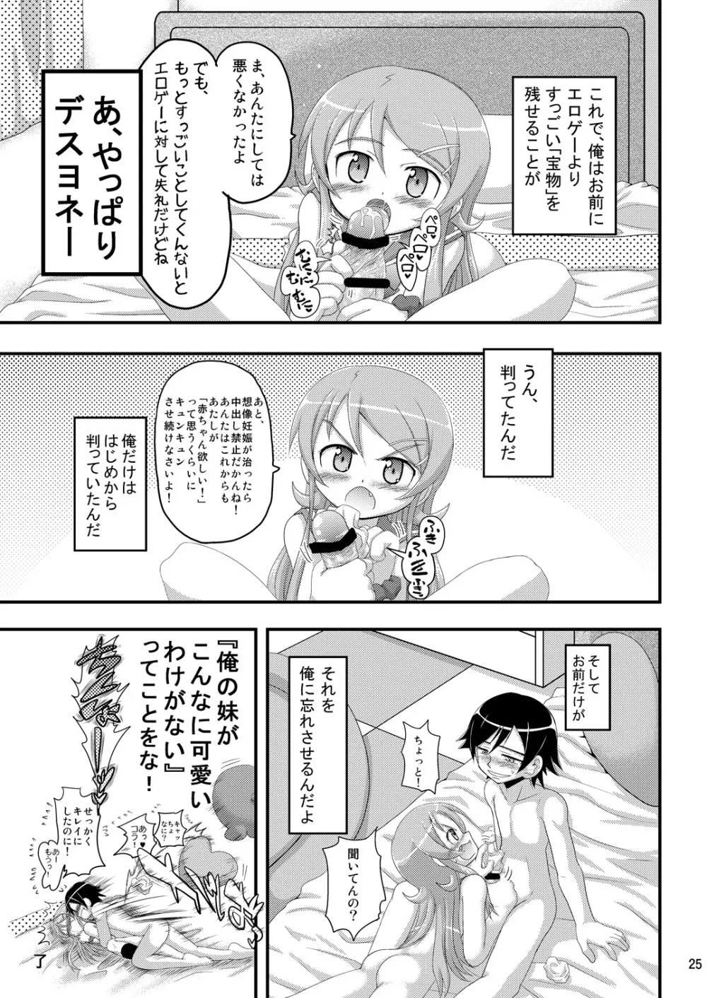 俺の妹が想像妊娠したのはどう考えても俺が悪い! Page.24