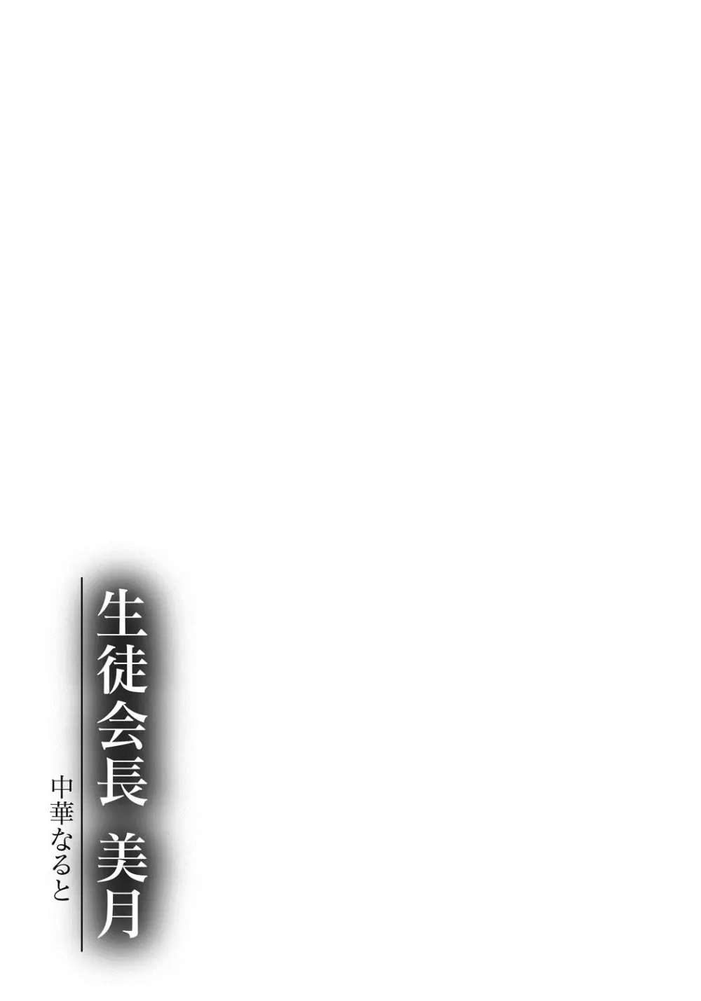 生徒会長 美月 Page.186