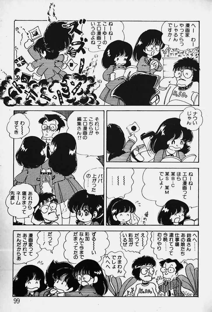 ぬくぬく愛パック Page.100