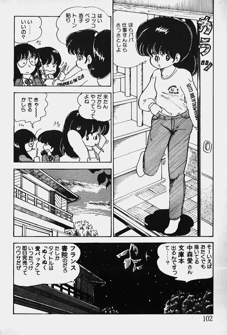 ぬくぬく愛パック Page.103