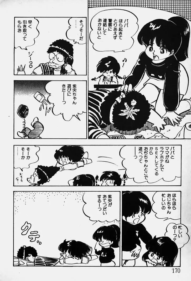 ぬくぬく愛パック Page.171