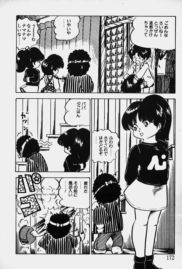 ぬくぬく愛パック Page.173