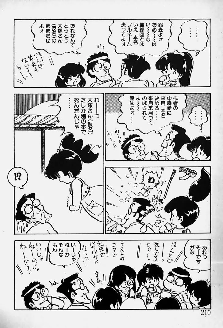 ぬくぬく愛パック Page.211