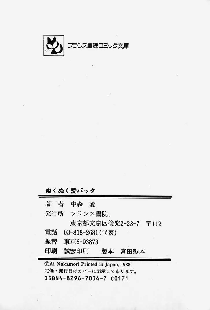 ぬくぬく愛パック Page.224