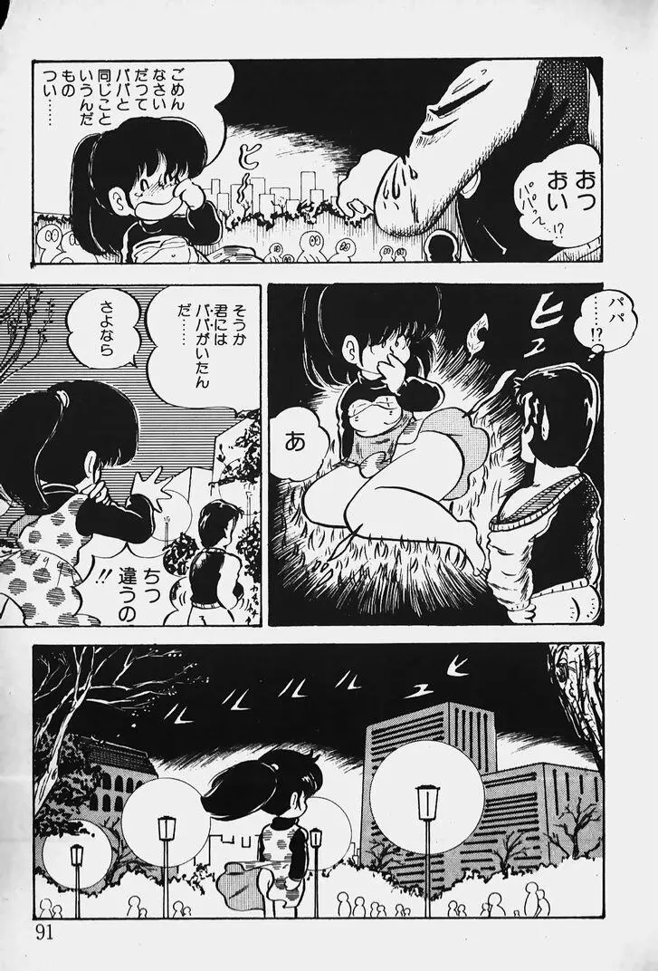 ぬくぬく愛パック Page.92
