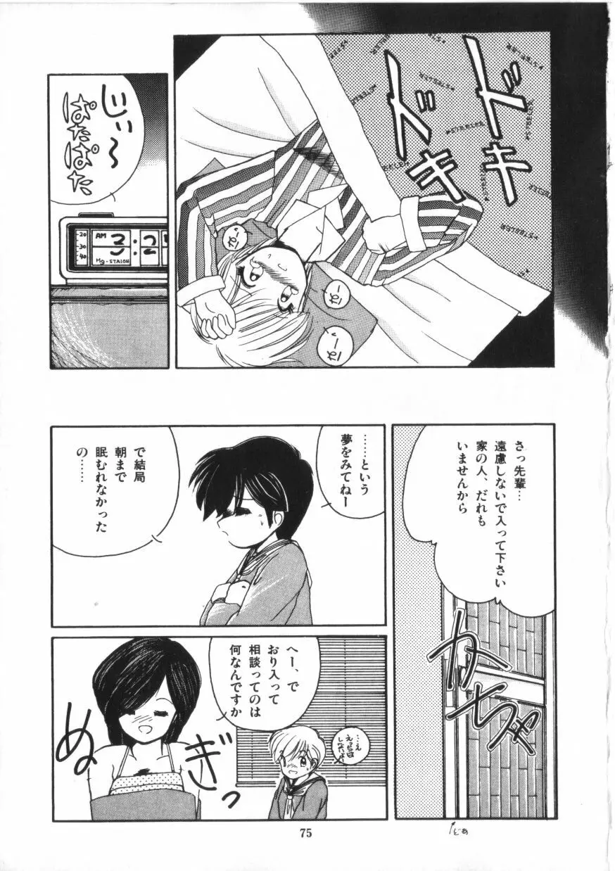 微熱少女コスモス組 Page.77