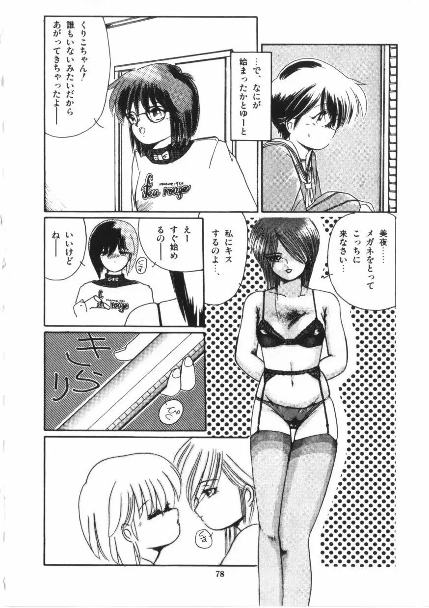 微熱少女コスモス組 Page.80