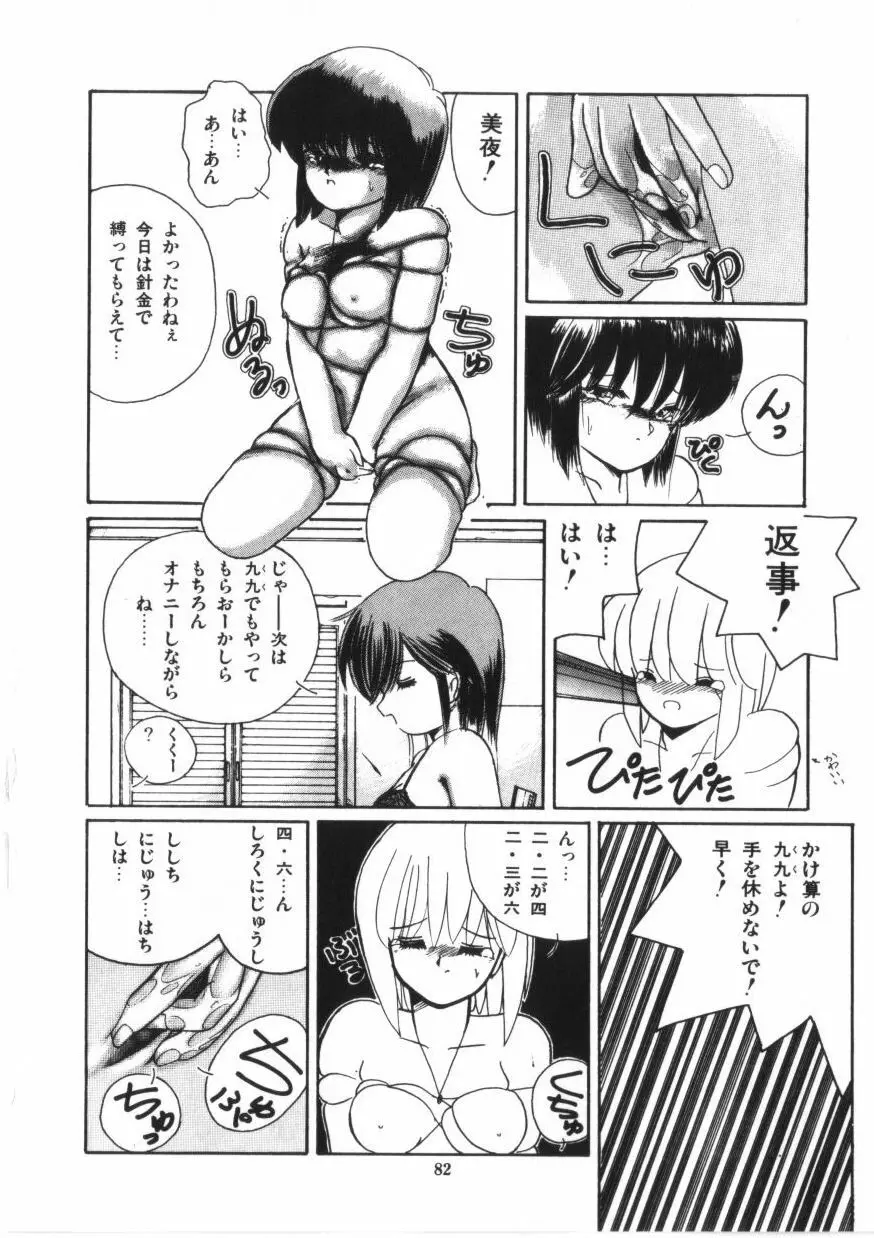 微熱少女コスモス組 Page.84