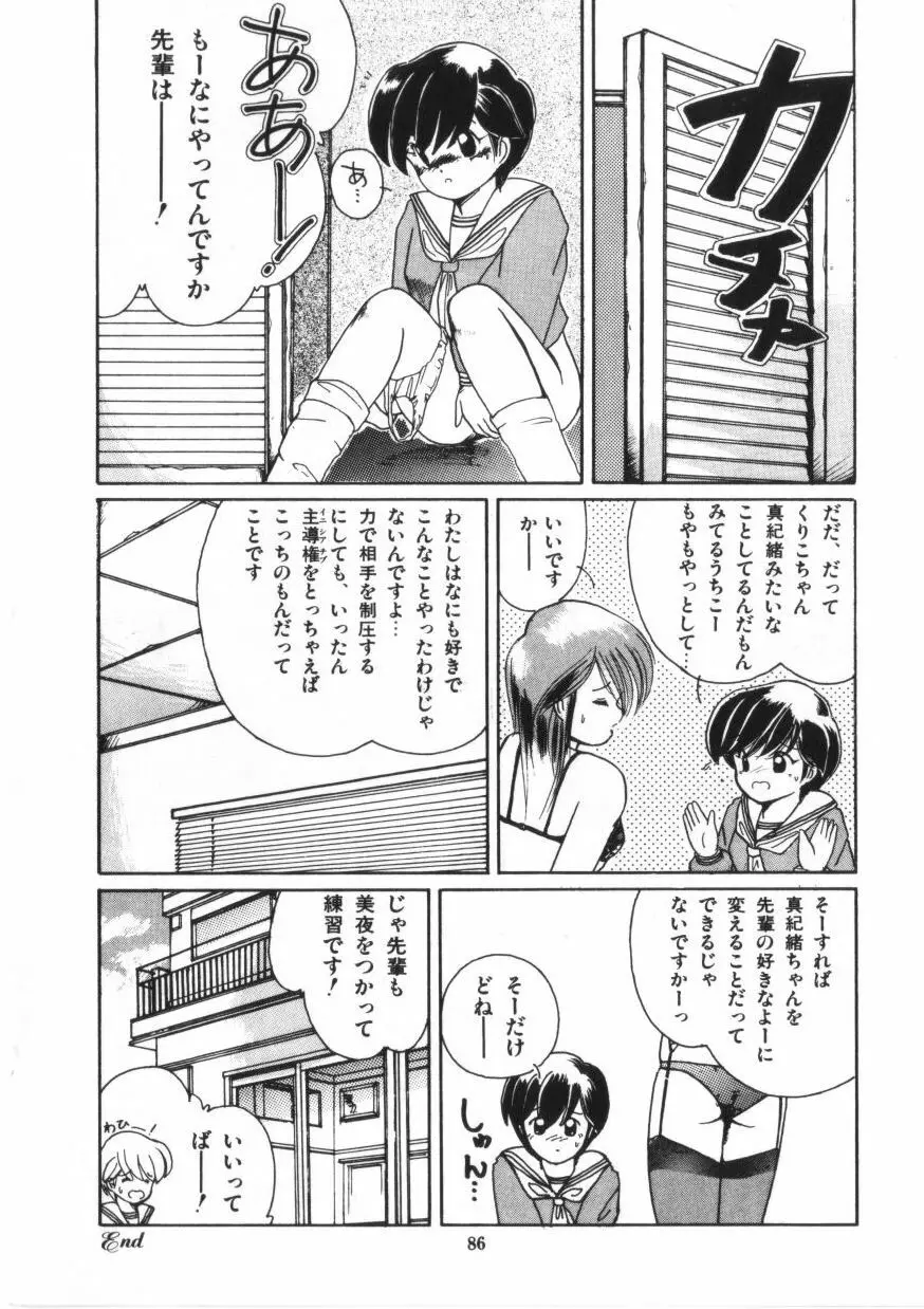 微熱少女コスモス組 Page.88