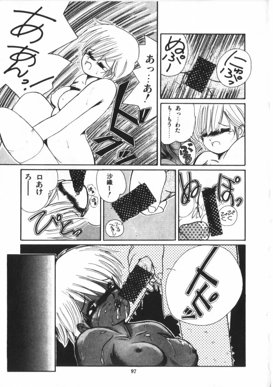 微熱少女コスモス組 Page.99