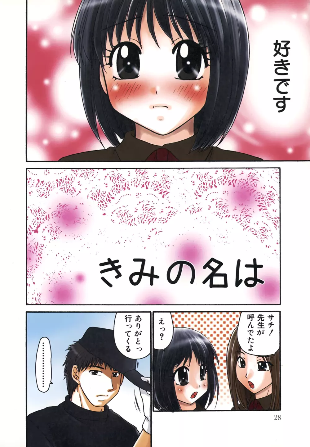 生で…イッちゃう？ Page.30